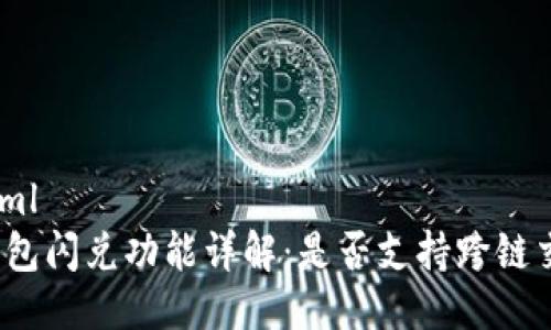 ```xml
tp钱包闪兑功能详解:是否支持跨链交易?