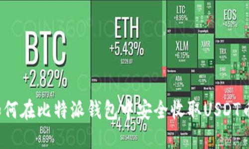 如何在比特派钱包中安全收取USDT币?