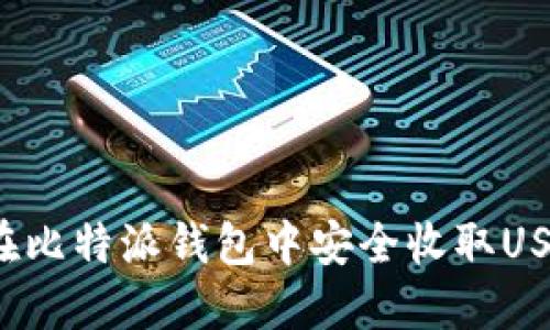 如何在比特派钱包中安全收取USDT币?