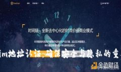 Tokenim地址认证：确保安全与隐私的重