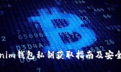 Tokenim钱包私钥获取指南及安全管理