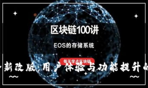  TP钱包全新改版：用户体验与功能提升的全面解析