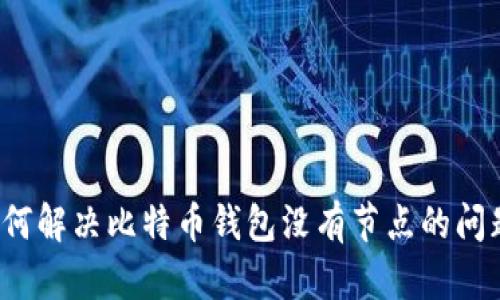 如何解决比特币钱包没有节点的问题？