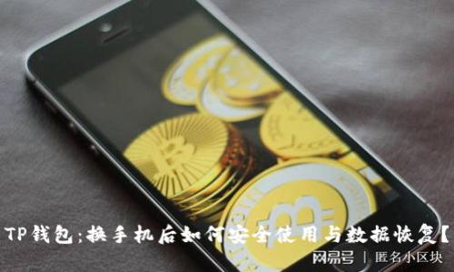 TP钱包:换手机后如何安全使用与数据恢复?