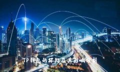 TP钱包的坏处及其影响分析