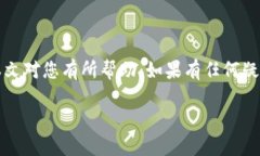 jiaotiTP钱包如何轻松收取USDT/jiaotiTP钱包