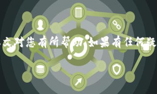 jiaotiTP钱包如何轻松收取USDT/jiaoti
TP钱包, USDT, 加密货币, 数字钱包/guanjianci

随着加密货币的日益普及，许多人开始使用数字钱包进行交易和存储。TP钱包作为一种流行的数字资产管理工具，其简单易用性和功能强大受到众多用户的青睐。本文将深入探讨如何在TP钱包中收取USDT，同时提供有关该过程的详细指南和常见问题的解答。

什么是USDT？
USDT（Tether）是一种稳定币，其价值被锚定在美元上。换句话说，1 USDT的价值通常等于1美元。USDT的设计目的是为了减少加密货币市场的波动性，提供一个更稳定的交易媒介。由于其与美元的紧密挂钩，USDT成为了加密货币交易中的主要工具。

TP钱包的特点
TP钱包是一款多功能数字资产钱包，支持多种加密货币的存储、交易和管理。以下是TP钱包的一些核心特点：
ul
    listrong多链支持：/strongTP钱包支持以太坊、比特币、波场等多条区块链，用户可以在同一个平台管理多种数字资产。/li
    listrong安全性：/strongTP钱包采用先进加密技术，确保用户资产的安全。/li
    listrong用户友好的界面：/strongTP钱包设计简洁易用，即使是新手也能快速上手。/li
    listrong快速交易：/strongTP钱包提供快速的交易确认，用户能够在短时间内完成交易。/li
/ul

如何在TP钱包中收取USDT
收取USDT的步骤非常简单。以下是详细步骤：

h4步骤一：下载安装TP钱包/h4
首先，您需要在官方网站或应用商店下载并安装TP钱包应用。确保从可信赖的来源下载，以避免安全风险。

h4步骤二：创建钱包或导入现有钱包/h4
安装完成后，打开TP钱包。如果您是新用户，您可以选择创建一个新钱包；如果您已经有一个钱包，可以选择导入。创建新钱包时，系统会生成助记词，务必将其妥善保存，确保不会丢失。

h4步骤三：获取您的USDT地址/h4
在TP钱包中，您需要找到USDT的接收地址。操作步骤如下：
ul
    li打开TP钱包应用，点击“资产”或“钱包”选项。/li
    li选择USDT，进入USDT管理界面。/li
    li点击“接收”按钮，系统会生成一个地址和二维码。/li
/ul

h4步骤四：分享您的USDT地址/h4
获取到USDT地址后，您可以通过各种方式将该地址分享给他人，或者直接在交易平台中输入该地址以接收USDT。

收取USDT的注意事项
在收取USDT时，您需要注意以下几点：
ul
    listrong确认地址：/strong在接收USDT前，务必确认您的地址是否正确，以免资产丢失。/li
    listrong选择正确的网络：/strongUSDT在不同区块链上有不同的地址格式，如ERC20（以太坊）、TRC20（波场）等，务必选择正确的网络。/li
    listrong小额测试：/strong如果您是第一次收取USDT，建议先进行一笔小额的测试交易，以确保流程顺畅。/li
/ul

常见问题解答

h4问题一：TP钱包安全吗？我可以放心在上面收取USDT吗？/h4
TP钱包的安全性是用户非常关心的问题。TP钱包采用了多重安全措施来保护用户的资产，包括强密码设置、私钥离线存储等。此外，TP钱包还支持生物识别解锁，让用户在使用时更加便捷。虽然TP钱包的安全性相对较高，但用户仍需保持警惕，定期更新密码并保持助记词的安全。

收取USDT的过程本身是安全的，只要用户确保地址的正确性以及网络的选择合理，即可顺利完成交易。此外，建议用户定期查看自己的交易记录，确保没有异常交易。如果您发现任何可疑活动，及时撤回资金或与客服联系。

h4问题二：如果我错误地发送了USDT，是否可以追回？/h4
在加密货币交易中，一旦交易被确认是无法逆转的。这是区块链技术的基本特征，因此如果您错误地发送了USDT，追回的可能性非常小。因此，在进行交易时务必仔细核对收款地址。

如果您在TP钱包中发现USDT缺失，首先可以检查历史交易记录，确认是否有误发送或丢失的情况。如果是地址错误，您可以尝试联系交易所的客服，但大多数情况下是无法追回的。因此，建议用户在发送前进行小额测试交易，以确保安全。

h4问题三：我如何查看TP钱包中的USDT交易记录？/h4
在TP钱包中查看USDT交易记录非常简单。打开TP钱包应用，进入资产管理界面，选择USDT，您可以看到所有的交易记录，包括发送和接收的详细信息。每笔交易记录会显示交易时间、金额、交易状态等信息。

如果您需要下载交易记录或进行更详细的审计，某些钱包提供了导出交易记录的功能，可以帮助用户进行账务管理。此外，您也可以通过区块链浏览器查找自己的地址，查看相关的交易信息。

h4问题四：我如何处理收到的USDT？/h4
收到USDT后，您可以选择多种方式进行处理。首先，您可以将USDT保留在TP钱包中，作为一种投资方式。此外，您还可以将USDT转换为其他加密货币，如比特币或以太坊，通过交易所进行交易。

同时，您也可以使用USDT进行消费，现在越来越多的商家接受USDT支付。您只需提供自己的接收地址或二维码，即可完成交易。如果您计划将USDT提现为法币，可以选择将其转入支持法币提现的交易所，并根据平台的指引进行操作。

无论您决定如何处理收到的USDT，请务必遵循安全指南，保护您的数字资产，避免可能的风险。

总结来说，在TP钱包中收取USDT是一个简单且安全的过程。只要正确操作，用户便可以方便地管理自己的加密资产。希望本文对您有所帮助，如果有任何疑问，请随时查阅相关资料或咨询专业人士。

希望本文能帮助您更好地理解TP钱包和USDT的收取过程，祝您在加密货币世界中顺利前行！