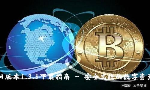 : TP钱包旧版本1.3.5下载指南 - 安全高效的数字资产管理工具
