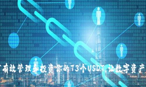 如何有效管理和投资你的73个USDT,让数字资产增值