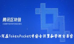 如何在TokenPocket中安全设置和管理交易