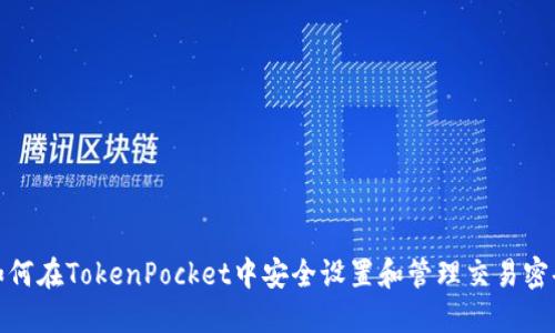 如何在TokenPocket中安全设置和管理交易密码