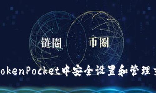 如何在TokenPocket中安全设置和管理交易密码