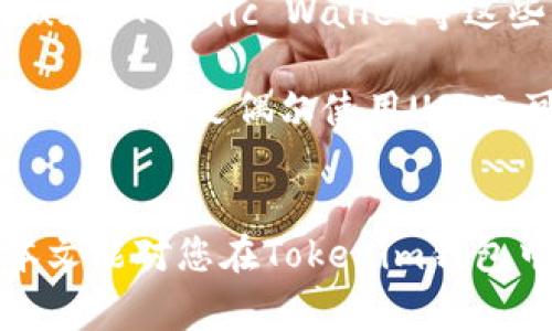 如何在Tokenim钱包中提取USDT：详细步骤与注意事项
Tokenim钱包, 提取USDT, USDT转账, 加密货币安全/guanjianci

什么是Tokenim钱包？
Tokenim钱包是一款流行的加密货币存储和管理工具，为用户提供了安全、便捷的数字资产管理平台。在这个数字货币逐渐普及的时代，越来越多的人选择通过加密钱包来管理自己的虚拟资产。Tokenim钱包支持多种加密货币，包括USDT（Tether），这是目前市场上使用最广泛的稳定币之一。

Tokenim钱包的设计目标是为用户提供一个简单易用且功能强大的平台，使得用户可以方便地发送、接收以及管理他们的加密资产。由于USDT与美元挂钩，它在数字货币交易中被广泛使用，因此学习如何在Tokenim钱包中提取USDT是非常重要的。接下来，我们将详细介绍如何完成这一过程。

如何在Tokenim钱包中提取USDT？
提取USDT的过程相对简单，但在操作之前，我们需要确保已经完成了一些基础的准备工作。以下是详细的步骤：

h4第一步：登录Tokenim钱包/h4
首先，您需要打开Tokenim钱包的应用程序或网页，并使用您的账户信息进行登录。如果您还没有账户，需要先注册一个新账户。同时，请确保您在一个安全的网络环境下进行操作，以防止信息泄露。

h4第二步：进入“资产”页面/h4
成功登录后，您将会看到钱包的主界面。在这里，您可以查看到所有持有的加密货币资产。点击“资产”标签，找到您的USDT资产。如果您的USDT未显示在主界面上，您可以通过搜索功能快速查找。

h4第三步：选择“提取”功能/h4
找到USDT后，点击该资产旁边的“提取”或“转出”按钮。系统将提示您输入转账的相关信息。请注意，这里您需要输入接收方的USDT地址，以及要提取的数量。

h4第四步：填写接收地址与数量/h4
在提取的页面中，您需要具体填写接收方的地址。确保您输入的地址是正确的USDT地址，任何错误都可能导致资金的丢失。接下来，输入您希望提取的金额。系统通常会显示可用额度以确保您没有输入超过您所持有的金额。

h4第五步：确认交易/h4
在确认交易之前，务必核对所填的接收地址和数量是否正确。验证无误后，点击确认按钮。系统会要求您输入交易密码或进行其他身份验证。完成验证后，您的提取请求将被提交。

h4第六步：查看交易状态/h4
提交提取请求后，您可以在“交易记录”中查看该交易的状态。根据区块链网络的繁忙程度，交易确认可能需要一些时间。您可以使用区块链浏览器来追踪交易状态，以确保交易成功。

提取USDT时的注意事项
在提取USDT过程中，有一些重要事项需要注意，以确保您的数字资产安全：

h41. 确认接收地址/h4
在加密货币转账过程中，确保接收地址的正确性至关重要。建议在复制地址后进行二次确认，确保没有遗漏或错误。可以通过在不同的设备上再复制一遍地址来避免手误。

h42. 网络费用/h4
提取USDT可能需要支付一定的网络费用，这个费用会在提取时自动计算并显示。请确保您账户中有足够的余额支付相关的网络费用，否则交易将无法完成。

h43. 账户安全/h4
在处理加密货币时，确保您的设备安全无虞。定期更换钱包的登录密码，并启用双重验证（2FA），以增加安全性。同时，切勿将您的私钥或助记词分享给任何人，这些信息是您能访问和控制您钱包的唯一凭证。

h44. 了解市场情况/h4
在提取USDT之前，了解当前的市场情况也是一个明智的选择。由于USDT与美元联动，尽管价格波动相对较小，但在某些情况下，市场波动可能会影响您的决策和计划。所以在提取之前，可以查阅相关信息或者咨询专业人士。

可能的相关问题

h41. 如果提取的USDT丢失了，我该怎么办？/h4
如果您不幸遇到提取USDT后资金丢失的情况，第一时间要检查下交易记录，确认交易是否已成功被网络确认。在区块链上，每一笔交易都是可追踪的，您可以通过交易哈希在区块链浏览器上查看交易状态。

如果您输入的接收地址是错误的，资金将可能无法找回。在这种情况下，您可能需要联系接收方，看看是否能够追回。但是如果接收方无法控制该地址，或者该地址属于其他用户，您就很难找回丢失的资金。

为了防止此类情况，建议在每次交易前认真检查所有信息。如果您常常使用加密货币进行交易，可以考虑使用一些具有安全保障的工具，以减少错误发生的几率。

h42. Tokenim钱包安全吗？/h4
Tokenim钱包的安全性可以从多个方面进行分析。首先，该钱包支持多种加密货币，且其设计初衷就是为了确保用户的资产安全。Tokenim实现了多种安全机制，例如双重身份验证、加密技术和冷存储等，从而保护用户的私钥不被泄露。

然而，用户的安全也在于如何使用钱包。如果您将私钥或助记词存放在不安全的地方，或者使用弱密码保护您的账户，这些都有可能导致安全隐患。因此，用户需时刻保持警惕，保护自己的账户安全。

h43. 如何降低提取USDT的成本？/h4
降低提取成本的一个有效方法就是选择一个交易费用较低的时间段进行交易。通常在网络不繁忙的时候，提取费用会相对较低。您可以通过区块链数据分析网站或应用来观察网络的交易量，从而选择最佳的交易时间。

此外，有时某些平台或钱包会提供提取优惠或免手续费活动，建议您关注相关消息，从而避免多余的费用支出。同时，尽量减少频繁的小额转账，而是进行相对一次性的大额提取，以降低整体手续费。

h44. 有没有其他推荐的USDT钱包？/h4
除了Tokenim钱包，市场上还有许多优秀的USDT钱包可供选择。例如，Tether官网推荐的Tether钱包，或者是像Trust Wallet、Exodus和Atomic Wallet等这些知名的钱包。每个钱包都有其独特的功能和优势，您需要根据自己的需求进行选择。

在选择USDT钱包时，可以考虑以下几点：安全性、用户界面友好程度、是否支持多种加密资产，以及是否提供便捷的提取和交易功能。如果您只是偶尔使用USDT，可以选择一些轻量级、用户友好的钱包。但如果您进行大额交易，建议选择更为专业和安全性更高的钱包。

总结
在Tokenim钱包中提取USDT是一个相对简单的过程，但涉及的每个步骤都需要仔细确认。确保安全性和准确性是至关重要的。希望本文能对您在Tokenim钱包中提取USDT提供清晰的指导与帮助。如果您还有其他问题，欢迎随时咨询或进行进一步学习。