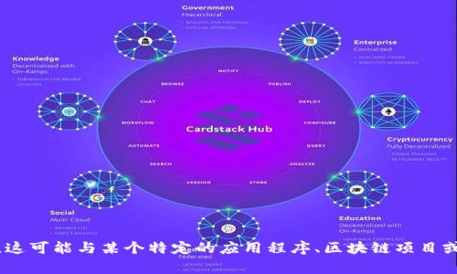 非常抱歉，您提到的 
