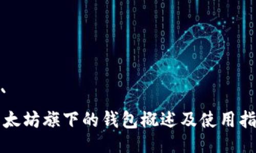 ```
以太坊旗下的钱包概述及使用指南