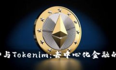  库神与Tokenim：去中心化金融的未来