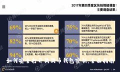 如何安全打开狗狗币钱包密钥：全面指