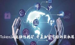 Tokenim流动性挖矿：开启加密市场的新