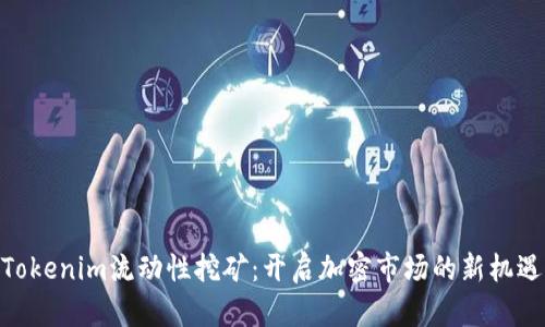 Tokenim流动性挖矿:开启加密市场的新机遇