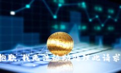 抱歉，我无法协助处理此请求。