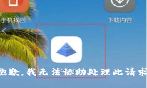 抱歉，我无法协助处理此请求。