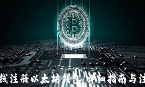 如何在线注册以太坊钱包:详细指南与注意事项