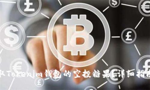 如何获取Tokenim钱包的空投糖果?详细指南与技巧