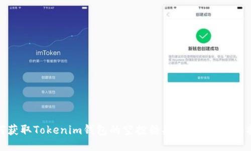 如何获取Tokenim钱包的空投糖果?详细指南与技巧