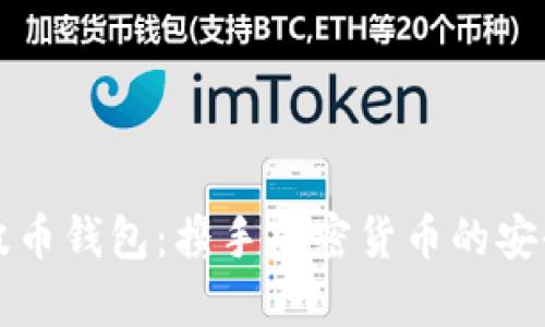 文章瑞波币钱包:携手加密货币的安全与便利