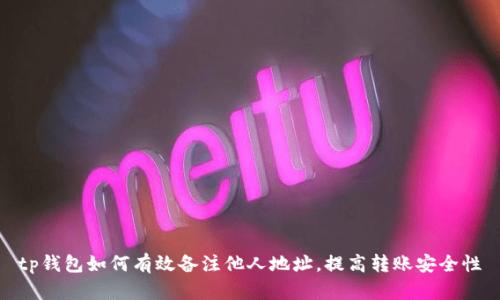 tp钱包如何有效备注他人地址，提高转账安全性