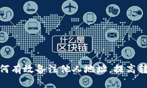 tp钱包如何有效备注他人地址，提高转账安全性