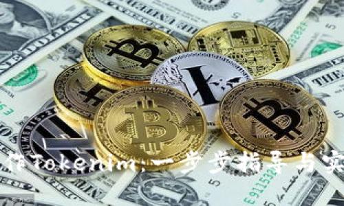 如何制作Tokenim:一步步指导与实用技巧