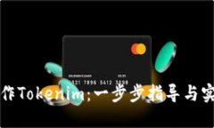 如何制作Tokenim：一步步指导与实用技