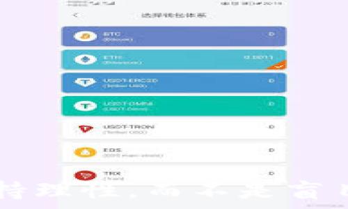     
币放云币网与Tokenim的对比分析：选择最适合您需求的数字货币交易平台  
 guanjianci   
数字货币, 交易平台, 币放云币网, Tokenim  

引言  
随着数字货币的快速发展和日益受到大众的关注，越来越多的交易平台应运而生。在众多的平台中，币放云币网和Tokenim是目前比较受到热议的两个平台。选择一个合适的交易平台对于投资者来说至关重要，不仅关乎到交易的安全性，还影响到用户的交易体验与投资收益。在本文中，我们将深入分析币放云币网和Tokenim的各个方面，帮助您做出更明智的选择。

币放云币网概述  
币放云币网是一家专注于数字货币交易的平台，成立于近年来，旨在为用户提供安全、便捷、高效的交易服务。该平台不仅支持多种主流数字货币的交易，还提供丰富的投资工具与数据分析，帮助用户制定合理的投资策略。

h4优点/h4  
1. **用户友好界面**：币放云币网的界面设计，用户可以轻松找到所需的功能。无论是新手还是有经验的投资者，都能快速上手。  
2. **安全保障**：该平台采用多重安全措施，包括冷钱包储存、大额资产保险等，确保用户的资金安全。  
3. **丰富的市场数据**：币放云币网提供实时的市场行情、交易量及价格走势等信息，帮助用户及时做出交易决策。  

h4缺点/h4  
1. **交易费用较高**：相对于某些其他平台，币放云币网的交易手续费可能较高，影响用户的实际收益。  
2. **客服反应慢**：在某些情况下，用户反馈客服反应不够及时，这在急需帮助时可能造成不便。  

Tokenim概述  
Tokenim是一款新兴的数字资产交易平台，凭借着其独特的技术架构与投资理念，迅速吸引了大批用户的关注。Tokenim期望通过先进的技术手段，提高交易效率，降低用户的交易成本。

h4优点/h4  
1. **交易费用低廉**：Tokenim的交易手续费相对较低，为用户提供了更具竞争力的交易成本。  
2. **技术先进**：Tokenim采用的是顶尖的区块链技术，了交易速度与安全性，确保用户在进行交易时的流畅体验。  
3. **多样化的投资选择**：该平台支持多种新兴数字货币交易，并不断更新新币种，满足用户的多样化需求。  

h4缺点/h4  
1. **知名度较低**：相较于其他老牌交易平台，Tokenim的知名度和市场认可度还需要进一步提升。  
2. **功能不断完善中**：作为新兴平台，Tokenim的一些功能仍在不断开发和完善，用户可能会遇到一些不稳定的情况。

币放云币网与Tokenim的对比  
通过对两个交易平台的概述，我们可以看到它们各自的优缺点。选择一个合适的交易所，首先要根据自己的需求进行分析。

h4安全性/h4  
两者在安全性方面都采取了一定的措施。币放云币网对于资金安全的重视程度较高，采用冷钱包存储等措施来保护用户资金。而Tokenim虽然在技术架构上表现突出，但作为新平台，其完善的安全措施需要用户进一步观察。

h4费用结构/h4  
Tokenim在费用上对用户更为友好，提供低廉的交易手续费，而币放云币网费用相对较高。根据用户的交易频率，选择低费用的平台可能更为经济。

h4交易体验/h4  
在交易体验上，币放云币网的界面友好，适合新用户。而Tokenim虽然在技术上有优势，但用户体验需进一步，尤其在功能稳定性方面。

相关问题探讨  
h41. 如何选择适合自己需求的数字货币交易平台？/h4  
选择合适的数字货币交易平台对于投资者至关重要。用户需要考虑以下几个因素:  
一是安全性，如平台是否使用冷钱包存储、是否有保险等。投资者在选择时应优先考虑保护资金安全的平台。  
二是费用结构。需要分析各个平台的交易手续费、提现费用等，选择成本较低的交易所可以提高投资收益。  
三是用户体验，注册、充值、提现等操作的便捷性会影响用户的使用体验。如果平台操作繁琐，可能会导致用户流失。  
四是客服支持，平台的客服效率在用户遇到问题时至关重要。体验较差的客服可能使得用户不满，从而影响整体使用感受。

h42. 存在哪些数字货币交易平台的潜在风险？/h4  
虽然大多数合法的数字货币交易平台都承诺能够为用户提供安全可靠的服务，但任何交易活动都伴随着一定风险。  
第一个风险是市场波动。数字货币市场的波动性极大，容易导致投资者在短时间内遭受严重损失。投资者应具备一定的风险承受能力。  
第二个风险是平台安全性。尽管许多平台声称采用高安全性的措施，但仍不可避免地会出现黑客攻击、数据泄露等问题，因此用户的资金安全时刻面临威胁。  
第三个风险是信息不对称。由于市场信息的不透明，投资者在决策时可能会受到误导，从而造成不必要的损失。  
不可否认的是，尽管风险存在，但对数字货币进行合理投资仍是一种有效的资产增值方式。投资者应当多做功课，提高自身的投资判断能力。

h43. 数字货币交易平台的法规环境如何？/h4  
数字货币交易平台的法规环境在全球范围内存在很大的差异。在部分国家，交易所受到严格监管，合法合规；而在另一些国家，则缺乏相关法律框架，平台的合法性难以保障。  
如在美国，数字货币交易所需要遵循SEC和CFTC的相关法律，并取得相应的经营许可。而欧洲一些国家近年来也逐渐加强对数字货币平台的监管，要求其遵循KYC（了解你的客户）与AML（反洗钱）的相关规定。  
在中国，虽然发生过对数字货币的禁令，但仍有部分投资者通过海外交易所进行交易。因此，用户在选择交易平台前，需了解其法规环境，并根据当地法律行为来决定是否使用。

h44. 如何在币放云币网与Tokenim之间进行有效的资金转移？/h4  
在进行数字货币交易时，资金转移至关重要。用户在币放云币网与Tokenim之间转移资金时，可以按照以下步骤进行：  
首先，确保您在两个平台都开通了账户，并完成身份验证。这是转移资金的基础。  
其次，从币放云币网提取资金。进入币放云币网，选择提现功能，输入Tokenim上的接收地址，确认后提交请求。确认提取时，请务必检查地址的正确性，防止资产损失。  
然后，在Tokenim上查收资金。通常情况下，资金会在短时间内到账，但在高峰期可能会有延迟。用户需要耐心等待，并定期检查账户余额。  
最后，资金到账后可以在Tokenim进行交易。根据市场情况，选择合适的时机进行投资，发挥资金的最大效益。  

结论  
综合以上分析，币放云币网与Tokenim各有其独特的优势与不足。用户在选择时，需根据自身的使用需求、资金安全及交易体验进行全面考量。无论您选择哪一平台，都建议保持理性，而不是盲目追逐市场热点。通过合理的资产配置和长期投资策略，才能在这个充满机遇与风险的数字货币市场中实现最大收益。