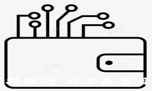     
币放云币网与Tokenim的对比分析：选择最适合您需求的数字货币交易平台  
 guanjianci   
数字货币, 交易平台, 币放云币网, Tokenim  

引言  
随着数字货币的快速发展和日益受到大众的关注，越来越多的交易平台应运而生。在众多的平台中，币放云币网和Tokenim是目前比较受到热议的两个平台。选择一个合适的交易平台对于投资者来说至关重要，不仅关乎到交易的安全性，还影响到用户的交易体验与投资收益。在本文中，我们将深入分析币放云币网和Tokenim的各个方面，帮助您做出更明智的选择。

币放云币网概述  
币放云币网是一家专注于数字货币交易的平台，成立于近年来，旨在为用户提供安全、便捷、高效的交易服务。该平台不仅支持多种主流数字货币的交易，还提供丰富的投资工具与数据分析，帮助用户制定合理的投资策略。

h4优点/h4  
1. **用户友好界面**：币放云币网的界面设计，用户可以轻松找到所需的功能。无论是新手还是有经验的投资者，都能快速上手。  
2. **安全保障**：该平台采用多重安全措施，包括冷钱包储存、大额资产保险等，确保用户的资金安全。  
3. **丰富的市场数据**：币放云币网提供实时的市场行情、交易量及价格走势等信息，帮助用户及时做出交易决策。  

h4缺点/h4  
1. **交易费用较高**：相对于某些其他平台，币放云币网的交易手续费可能较高，影响用户的实际收益。  
2. **客服反应慢**：在某些情况下，用户反馈客服反应不够及时，这在急需帮助时可能造成不便。  

Tokenim概述  
Tokenim是一款新兴的数字资产交易平台，凭借着其独特的技术架构与投资理念，迅速吸引了大批用户的关注。Tokenim期望通过先进的技术手段，提高交易效率，降低用户的交易成本。

h4优点/h4  
1. **交易费用低廉**：Tokenim的交易手续费相对较低，为用户提供了更具竞争力的交易成本。  
2. **技术先进**：Tokenim采用的是顶尖的区块链技术，了交易速度与安全性，确保用户在进行交易时的流畅体验。  
3. **多样化的投资选择**：该平台支持多种新兴数字货币交易，并不断更新新币种，满足用户的多样化需求。  

h4缺点/h4  
1. **知名度较低**：相较于其他老牌交易平台，Tokenim的知名度和市场认可度还需要进一步提升。  
2. **功能不断完善中**：作为新兴平台，Tokenim的一些功能仍在不断开发和完善，用户可能会遇到一些不稳定的情况。

币放云币网与Tokenim的对比  
通过对两个交易平台的概述，我们可以看到它们各自的优缺点。选择一个合适的交易所，首先要根据自己的需求进行分析。

h4安全性/h4  
两者在安全性方面都采取了一定的措施。币放云币网对于资金安全的重视程度较高，采用冷钱包存储等措施来保护用户资金。而Tokenim虽然在技术架构上表现突出，但作为新平台，其完善的安全措施需要用户进一步观察。

h4费用结构/h4  
Tokenim在费用上对用户更为友好，提供低廉的交易手续费，而币放云币网费用相对较高。根据用户的交易频率，选择低费用的平台可能更为经济。

h4交易体验/h4  
在交易体验上，币放云币网的界面友好，适合新用户。而Tokenim虽然在技术上有优势，但用户体验需进一步，尤其在功能稳定性方面。

相关问题探讨  
h41. 如何选择适合自己需求的数字货币交易平台？/h4  
选择合适的数字货币交易平台对于投资者至关重要。用户需要考虑以下几个因素:  
一是安全性，如平台是否使用冷钱包存储、是否有保险等。投资者在选择时应优先考虑保护资金安全的平台。  
二是费用结构。需要分析各个平台的交易手续费、提现费用等，选择成本较低的交易所可以提高投资收益。  
三是用户体验，注册、充值、提现等操作的便捷性会影响用户的使用体验。如果平台操作繁琐，可能会导致用户流失。  
四是客服支持，平台的客服效率在用户遇到问题时至关重要。体验较差的客服可能使得用户不满，从而影响整体使用感受。

h42. 存在哪些数字货币交易平台的潜在风险？/h4  
虽然大多数合法的数字货币交易平台都承诺能够为用户提供安全可靠的服务，但任何交易活动都伴随着一定风险。  
第一个风险是市场波动。数字货币市场的波动性极大，容易导致投资者在短时间内遭受严重损失。投资者应具备一定的风险承受能力。  
第二个风险是平台安全性。尽管许多平台声称采用高安全性的措施，但仍不可避免地会出现黑客攻击、数据泄露等问题，因此用户的资金安全时刻面临威胁。  
第三个风险是信息不对称。由于市场信息的不透明，投资者在决策时可能会受到误导，从而造成不必要的损失。  
不可否认的是，尽管风险存在，但对数字货币进行合理投资仍是一种有效的资产增值方式。投资者应当多做功课，提高自身的投资判断能力。

h43. 数字货币交易平台的法规环境如何？/h4  
数字货币交易平台的法规环境在全球范围内存在很大的差异。在部分国家，交易所受到严格监管，合法合规；而在另一些国家，则缺乏相关法律框架，平台的合法性难以保障。  
如在美国，数字货币交易所需要遵循SEC和CFTC的相关法律，并取得相应的经营许可。而欧洲一些国家近年来也逐渐加强对数字货币平台的监管，要求其遵循KYC（了解你的客户）与AML（反洗钱）的相关规定。  
在中国，虽然发生过对数字货币的禁令，但仍有部分投资者通过海外交易所进行交易。因此，用户在选择交易平台前，需了解其法规环境，并根据当地法律行为来决定是否使用。

h44. 如何在币放云币网与Tokenim之间进行有效的资金转移？/h4  
在进行数字货币交易时，资金转移至关重要。用户在币放云币网与Tokenim之间转移资金时，可以按照以下步骤进行：  
首先，确保您在两个平台都开通了账户，并完成身份验证。这是转移资金的基础。  
其次，从币放云币网提取资金。进入币放云币网，选择提现功能，输入Tokenim上的接收地址，确认后提交请求。确认提取时，请务必检查地址的正确性，防止资产损失。  
然后，在Tokenim上查收资金。通常情况下，资金会在短时间内到账，但在高峰期可能会有延迟。用户需要耐心等待，并定期检查账户余额。  
最后，资金到账后可以在Tokenim进行交易。根据市场情况，选择合适的时机进行投资，发挥资金的最大效益。  

结论  
综合以上分析，币放云币网与Tokenim各有其独特的优势与不足。用户在选择时，需根据自身的使用需求、资金安全及交易体验进行全面考量。无论您选择哪一平台，都建议保持理性，而不是盲目追逐市场热点。通过合理的资产配置和长期投资策略，才能在这个充满机遇与风险的数字货币市场中实现最大收益。