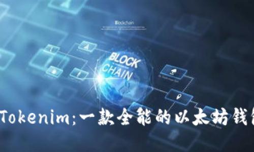 `Tokenim:一款全能的以太坊钱包