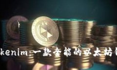 `Tokenim：一款全能的以太坊钱包