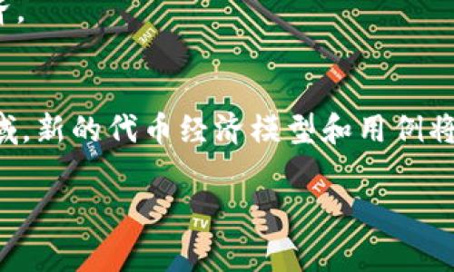 Tokenim通常指的是一个代币或加密货币相关的术语，具体含义可能与上下文相关。以下是一些可能的解释和相关内容：

### Tokenim的定义
Tokenim可以理解为“代币管理”（Token Management）的组合，主要涉及加密货币和区块链技术中代币的创建、管理和使用。与此相关的活动包括代币的发行（例如ICO、IEO）、交易、分发，以及它们在不同项目中的用途。

### Tokenim的功能
1. **代币发行**：许多区块链项目通过发行代币来筹集资金，代币可以代表某种资产、权益或服务。
   
2. **交易和流通**：代币可以在不同的交易所交易，积极的流通能够提升代币的价值。

3. **治理机制**：一些代币赋予持有者参与项目决策的权力，通过投票等方式影响项目的未来。

4. **激励措施**：代币还可以用作奖励机制，激励用户参与网络行为，如验证交易、维护网络安全等。

### Tokenim的应用场景
- **去中心化金融（DeFi）**：在DeFi中，用户使用代币进行借贷、交易和收益农场等活动。
- **NFT和数字艺术**：Tokenim的概念在NFT市场上也得到了应用，用户可以通过拥有NFT代币来获得独特的数字艺术作品。
- **游戏和虚拟现实**：许多区块链游戏中，玩家通过代币进行交易、购买道具或参与内部经济。

### Tokenim的未来发展
随着区块链技术的不断发展，Tokenim的应用领域将不断扩展。尤其是在金融、艺术、游戏等领域，新的代币经济模型和用例将不断被创造出来。

请确认是否需要进一步的具体信息或者详细讨论某个方面的内容，我将很乐意提供帮助。