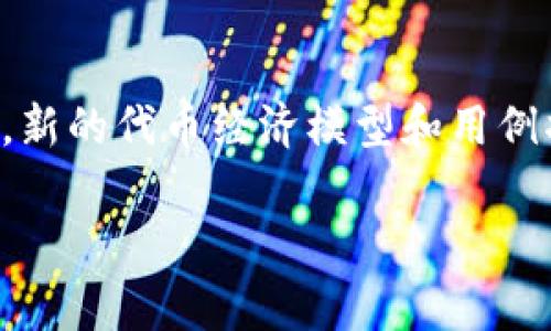 Tokenim通常指的是一个代币或加密货币相关的术语，具体含义可能与上下文相关。以下是一些可能的解释和相关内容：

### Tokenim的定义
Tokenim可以理解为“代币管理”（Token Management）的组合，主要涉及加密货币和区块链技术中代币的创建、管理和使用。与此相关的活动包括代币的发行（例如ICO、IEO）、交易、分发，以及它们在不同项目中的用途。

### Tokenim的功能
1. **代币发行**：许多区块链项目通过发行代币来筹集资金，代币可以代表某种资产、权益或服务。
   
2. **交易和流通**：代币可以在不同的交易所交易，积极的流通能够提升代币的价值。

3. **治理机制**：一些代币赋予持有者参与项目决策的权力，通过投票等方式影响项目的未来。

4. **激励措施**：代币还可以用作奖励机制，激励用户参与网络行为，如验证交易、维护网络安全等。

### Tokenim的应用场景
- **去中心化金融（DeFi）**：在DeFi中，用户使用代币进行借贷、交易和收益农场等活动。
- **NFT和数字艺术**：Tokenim的概念在NFT市场上也得到了应用，用户可以通过拥有NFT代币来获得独特的数字艺术作品。
- **游戏和虚拟现实**：许多区块链游戏中，玩家通过代币进行交易、购买道具或参与内部经济。

### Tokenim的未来发展
随着区块链技术的不断发展，Tokenim的应用领域将不断扩展。尤其是在金融、艺术、游戏等领域，新的代币经济模型和用例将不断被创造出来。

请确认是否需要进一步的具体信息或者详细讨论某个方面的内容，我将很乐意提供帮助。