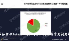 火币如何从TokenIM提币？详细指南与常