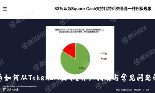 火币如何从TokenIM提币?详细指南与常见问题解答