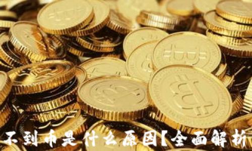 Tokenim收不到币是什么原因?全面解析与解决方案