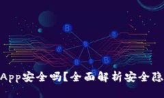 讲解内容TokenIM中的App安全吗？全面解