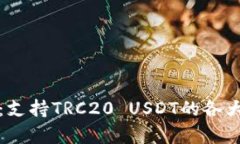 全面解析：支持TRC20 USDT的各大钱包推