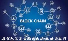 在钱包里怎么挖以太坊：攻略与技巧