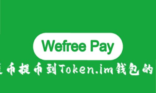 如何将屎币提币到Token.im钱包的详细指南