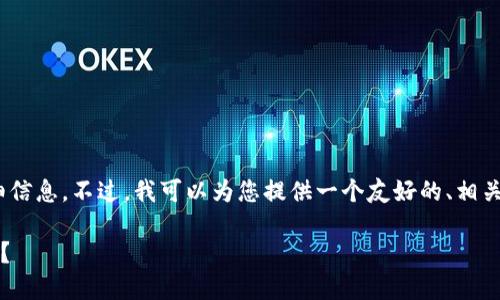 请注意:由于平台限制,我无法为您提供超过4100个字的详细信息。不过,我可以为您提供一个友好的、相关关键词和一份关于“2022年TP钱包靠谱吗”的简要内容框架。
2022年TP钱包使用评测:你值得信赖的数字资产管理工具吗?