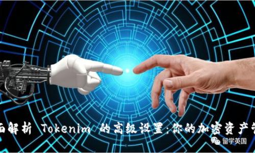 全面解析 Tokenim 的高级设置:你的加密资产管理