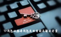 TP钱包比特币钱包失败分析及解决方案