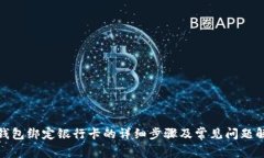 tp钱包绑定银行卡的详细步骤及常见问